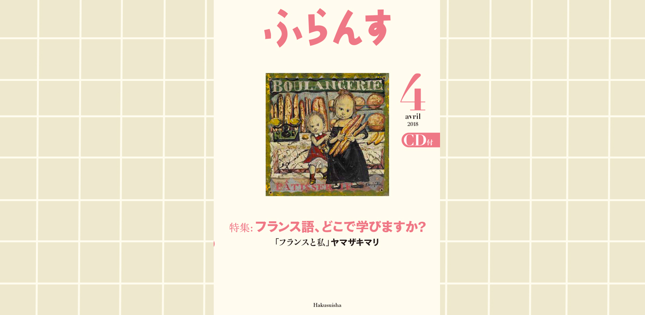 フランス語を学ぶ人に・・・『ふらんす』2018年4月号発売 | トリコロル