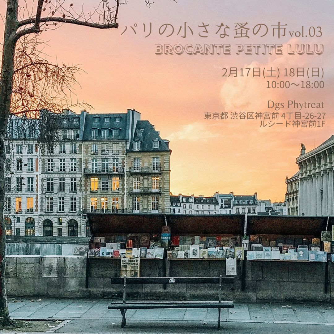 パリの小さな蚤の市 vol.3〉今年も東京で出会えるフランスの