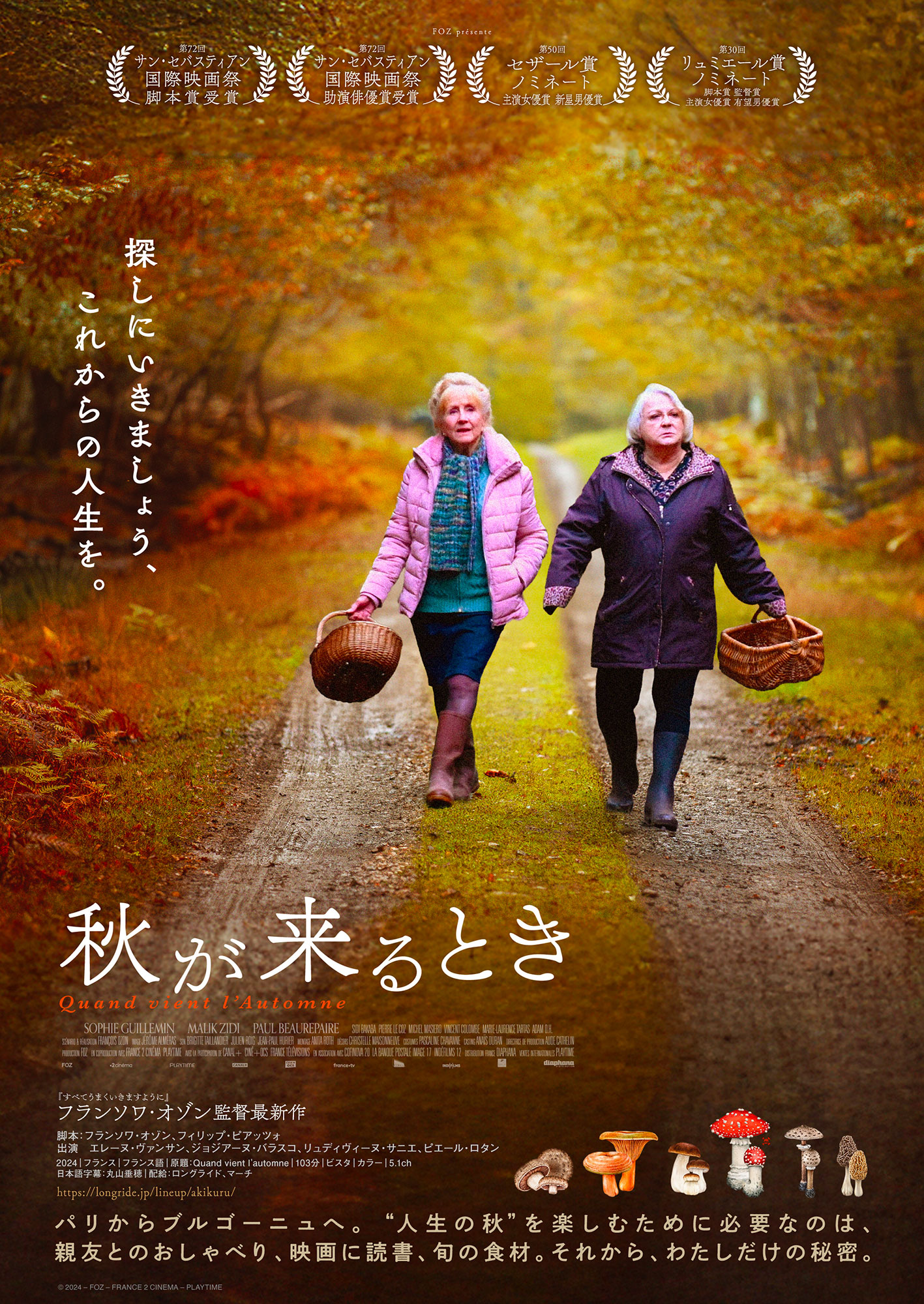 【大注目】 フランソワ・オゾン最新作・映画『秋が来るとき』2024年5月30日 コレクション